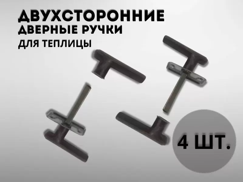 Двухсторонние дверные ручки в теплицу Двухсторонние дверные ручки в теплицу